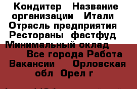 Кондитер › Название организации ­ Итали › Отрасль предприятия ­ Рестораны, фастфуд › Минимальный оклад ­ 35 000 - Все города Работа » Вакансии   . Орловская обл.,Орел г.